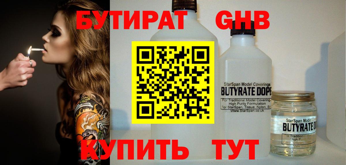 Бутират 1.4BDO  Вход с VPN  Ртищево 