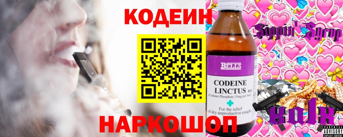 Codein напиток Lean (лин) Ртищево